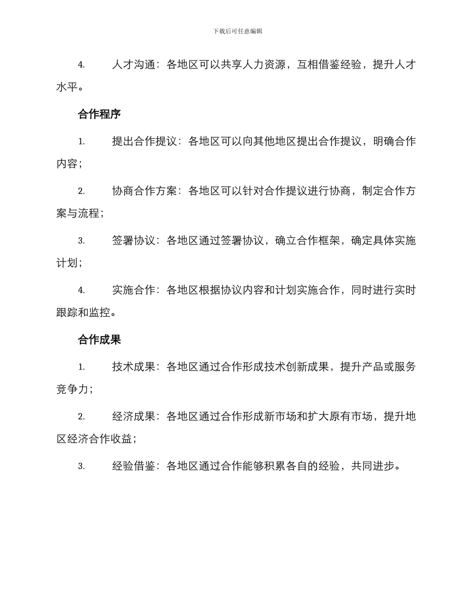 通用地区合作框架协议_第2页