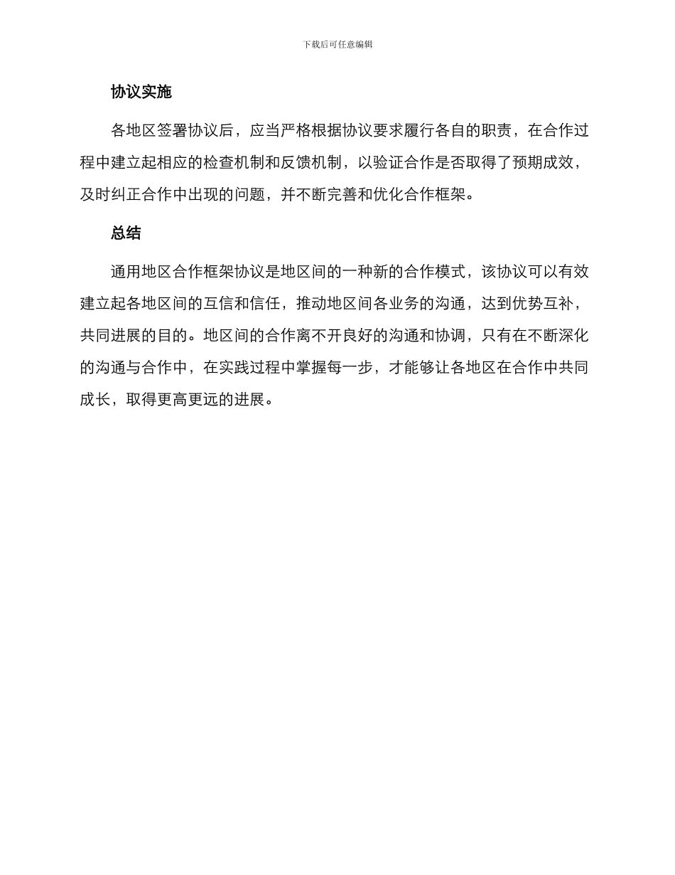 通用地区合作框架协议_第3页