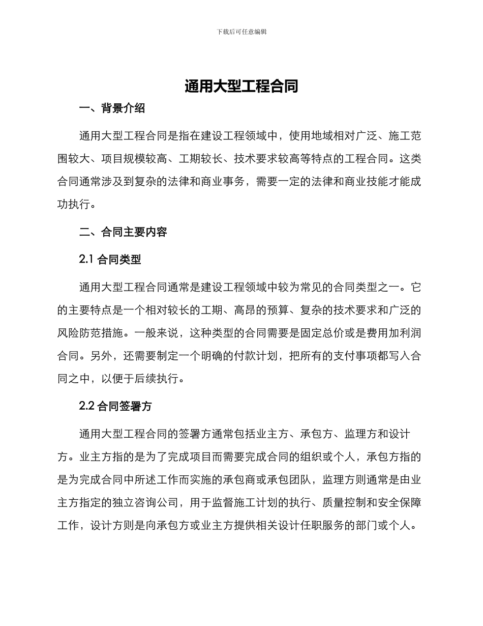 通用大型工程合同_第1页