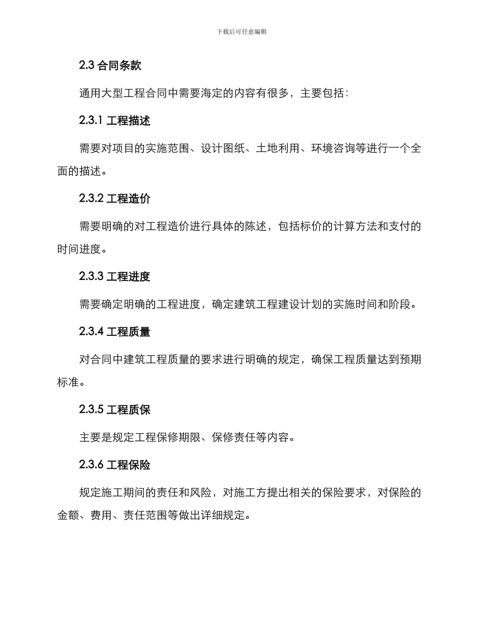 通用大型工程合同_第2页