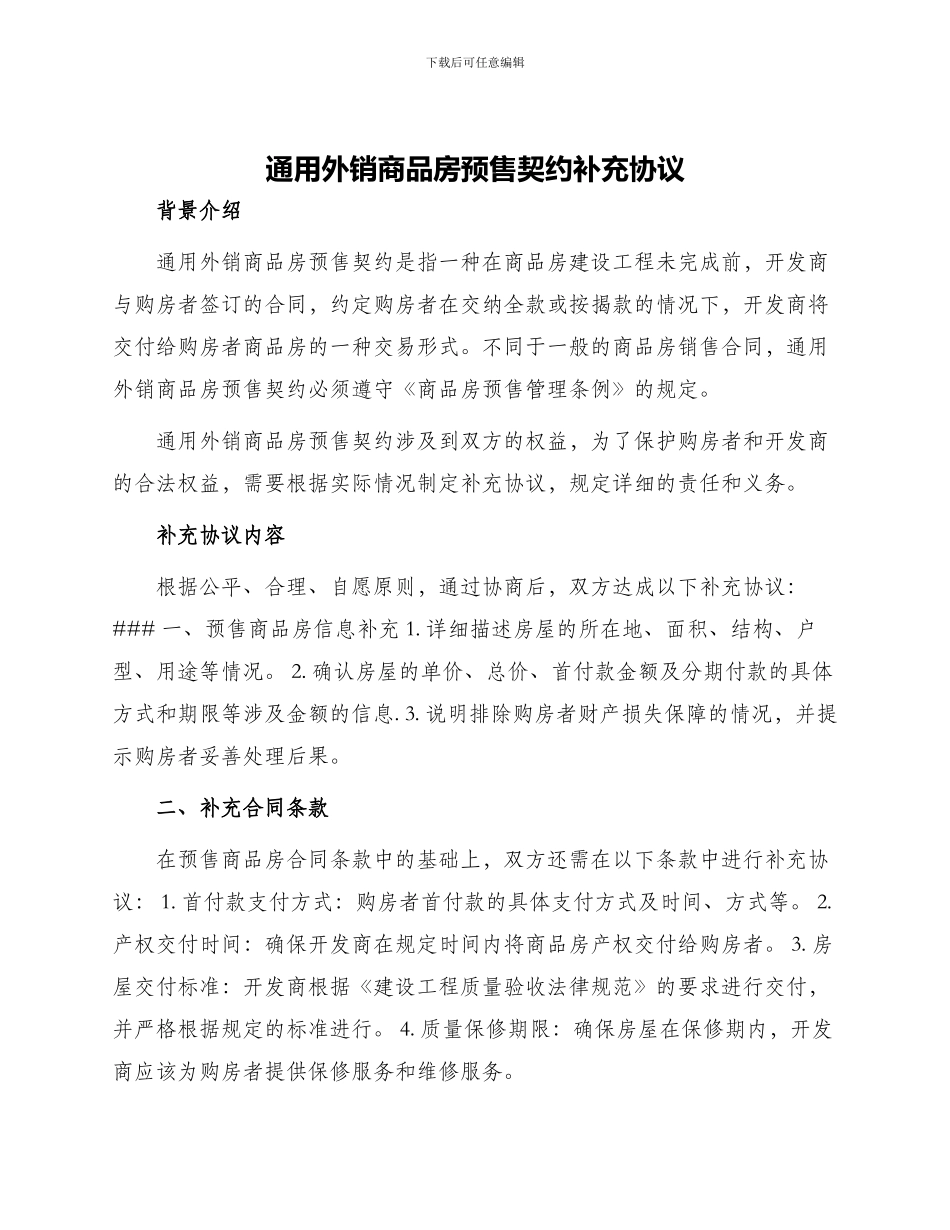 通用外销商品房预售契约补充协议_第1页