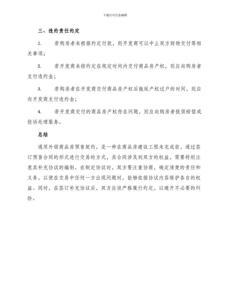 通用外销商品房预售契约补充协议_第2页