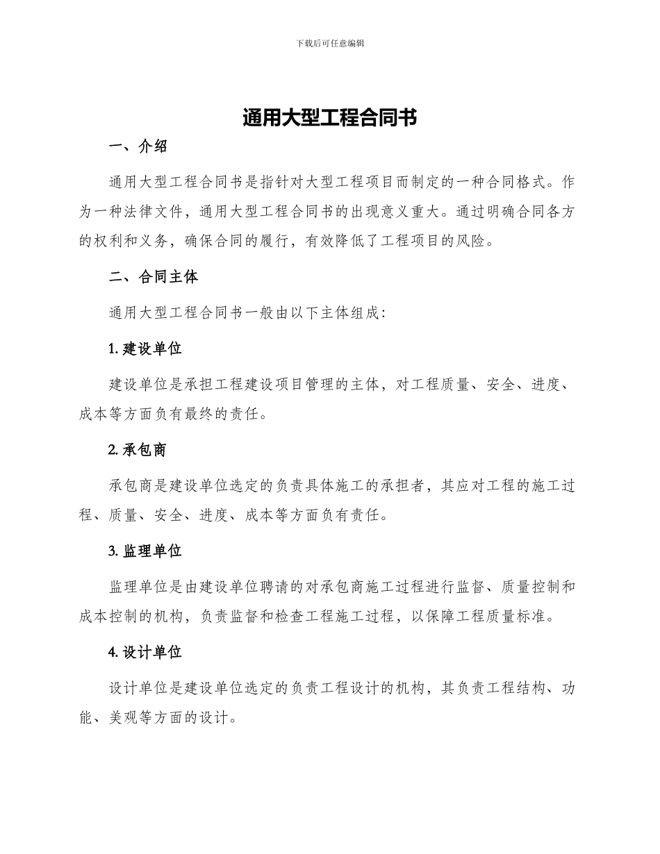 通用大型工程合同书_第1页