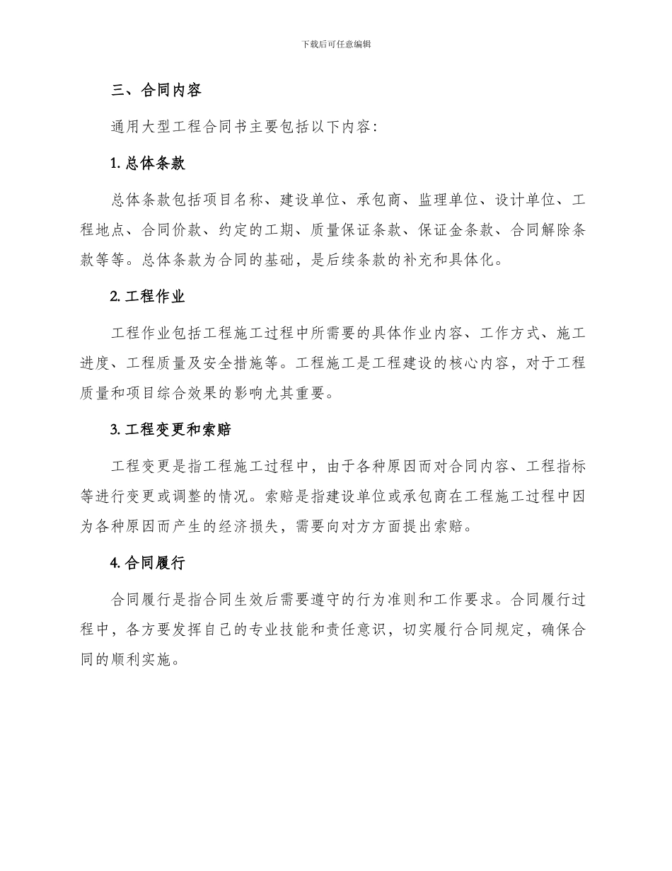 通用大型工程合同书_第2页