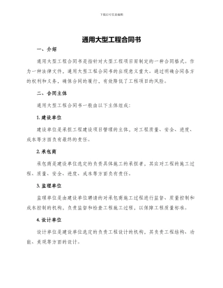 通用大型工程合同书