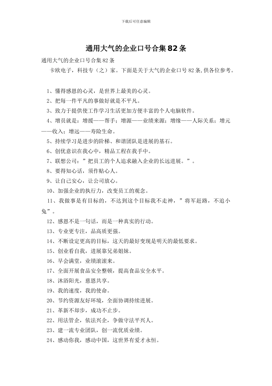 通用大气的企业口号合集82条_第1页