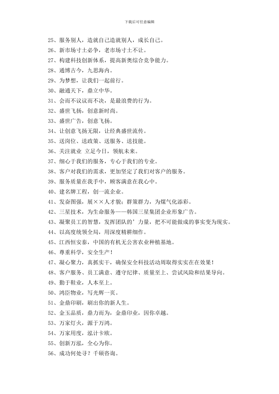 通用大气的企业口号合集82条_第2页