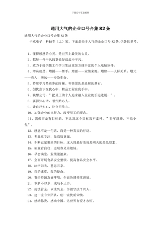 通用大气的企业口号合集82条