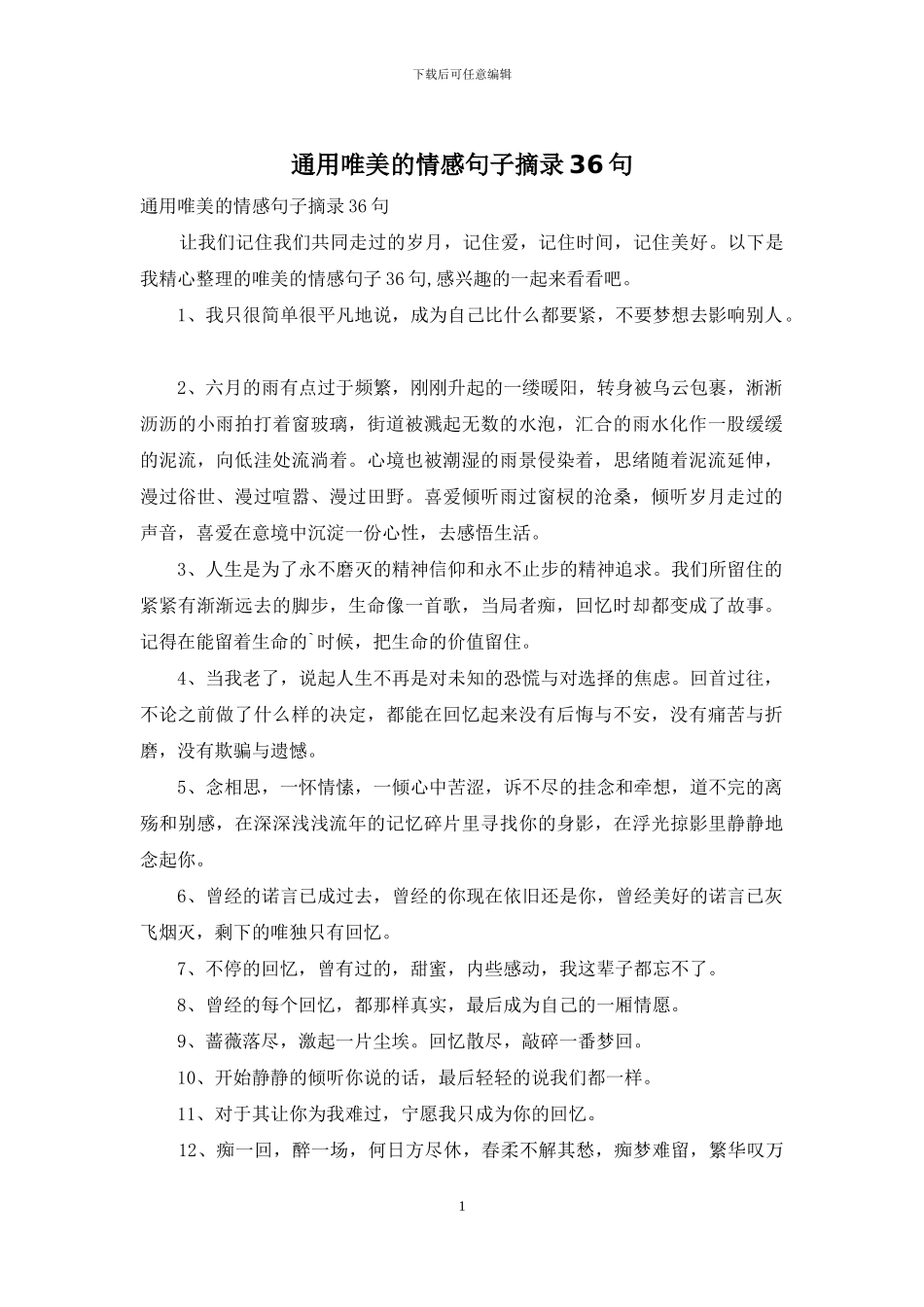 通用唯美的情感句子摘录36句_第1页