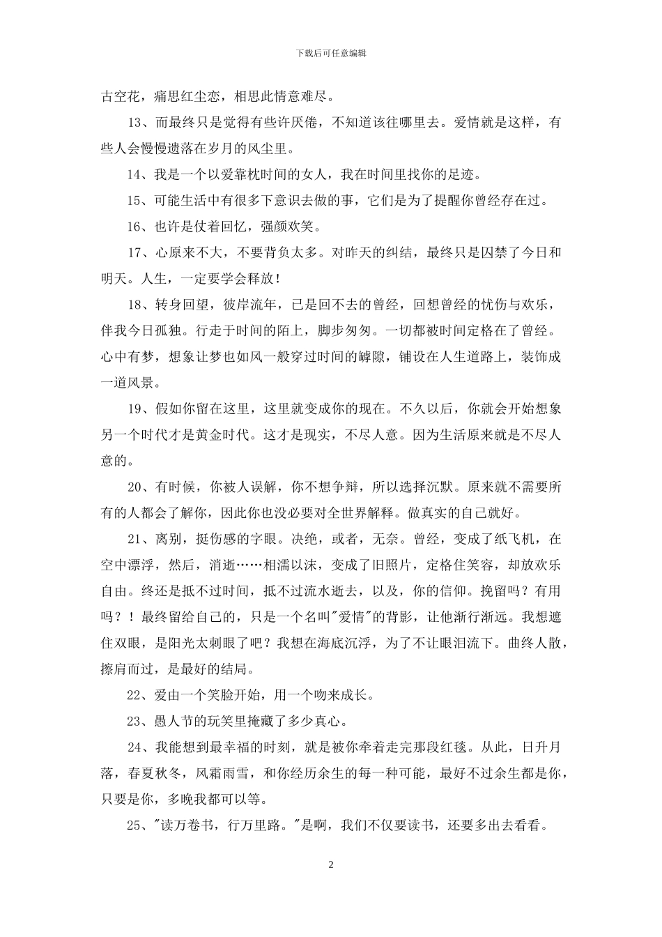 通用唯美的情感句子摘录36句_第2页