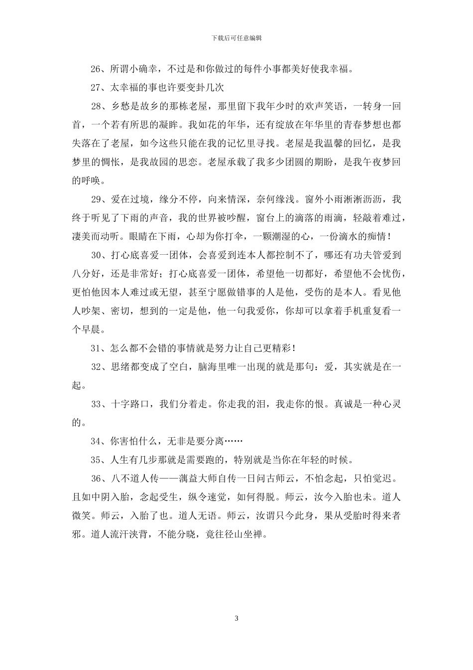 通用唯美的情感句子摘录36句_第3页