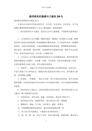 通用唯美的情感句子摘录36句
