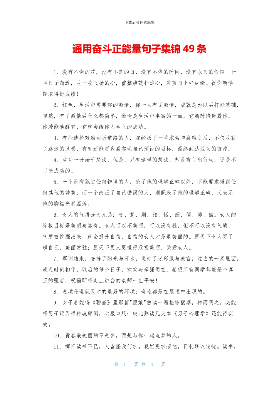 通用奋斗正能量句子集锦49条_第1页