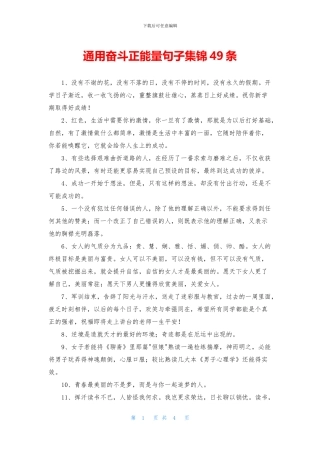 通用奋斗正能量句子集锦49条