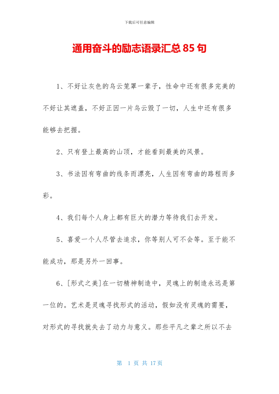 通用奋斗的励志语录汇总85句_第1页