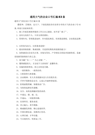 通用大气的企业口号汇编83条