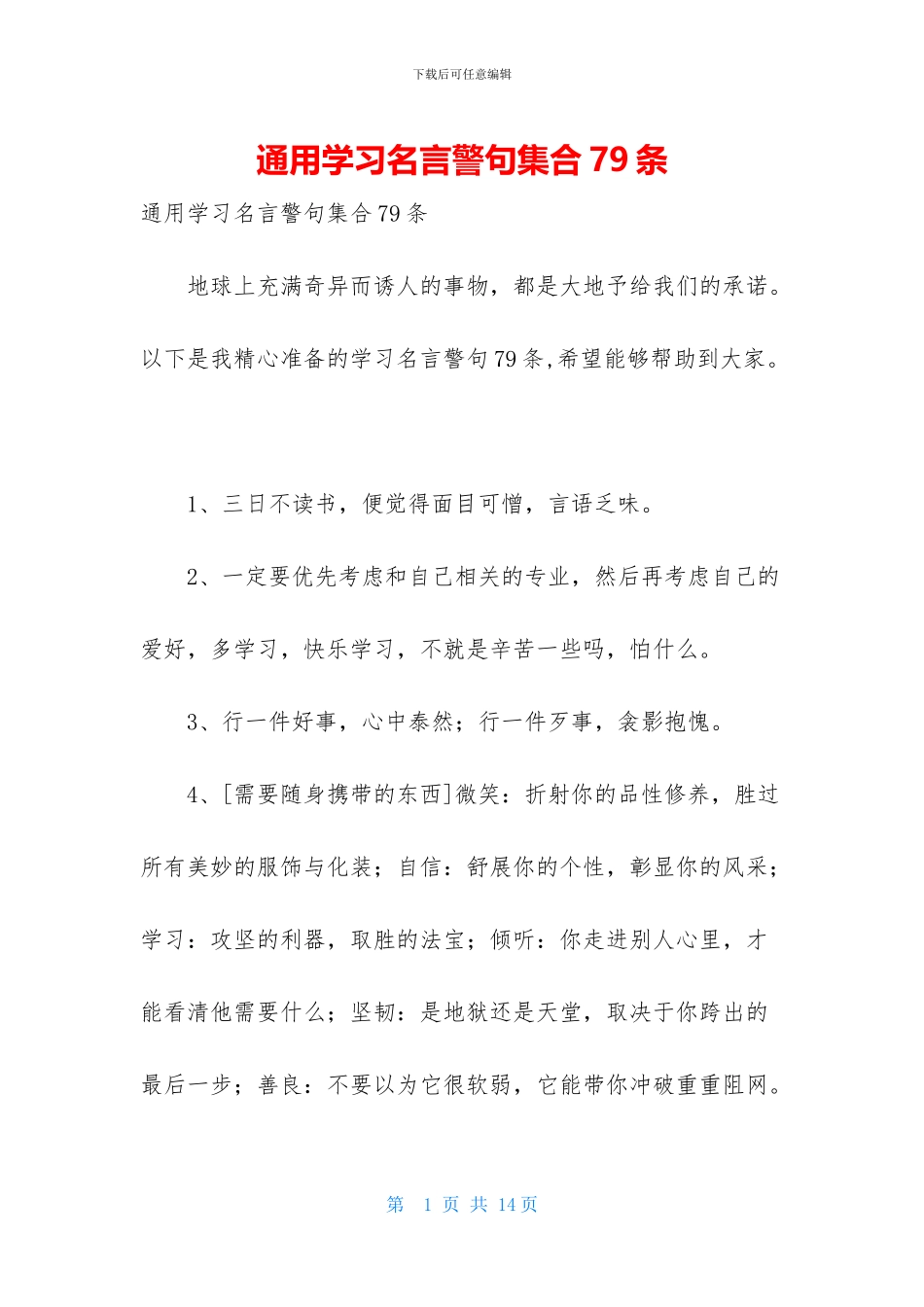 通用学习名言警句集合79条_第1页