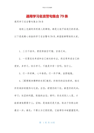 通用学习名言警句集合79条