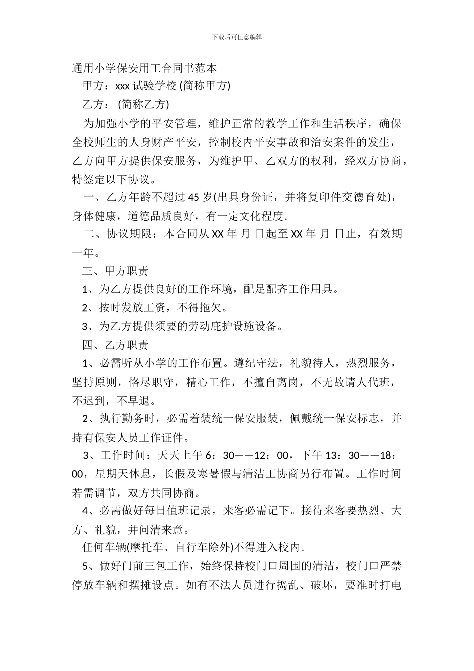 通用学校保安用工合同书范本_第2页