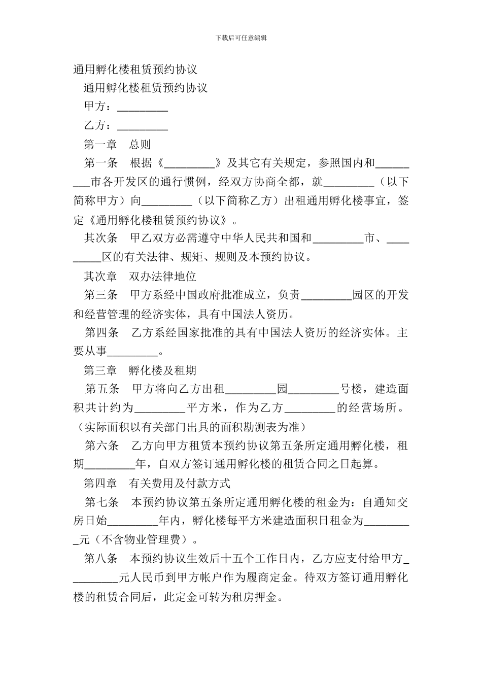 通用孵化楼租赁预约协议_第2页