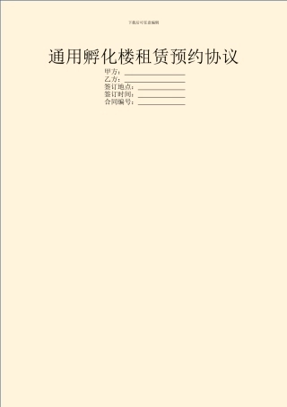 通用孵化楼租赁预约协议