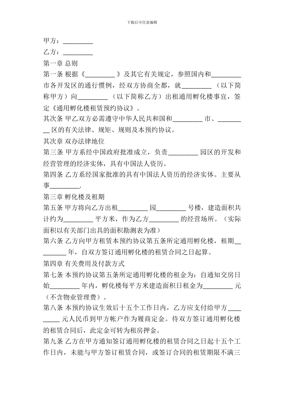 通用孵化楼出租预约协议_第2页