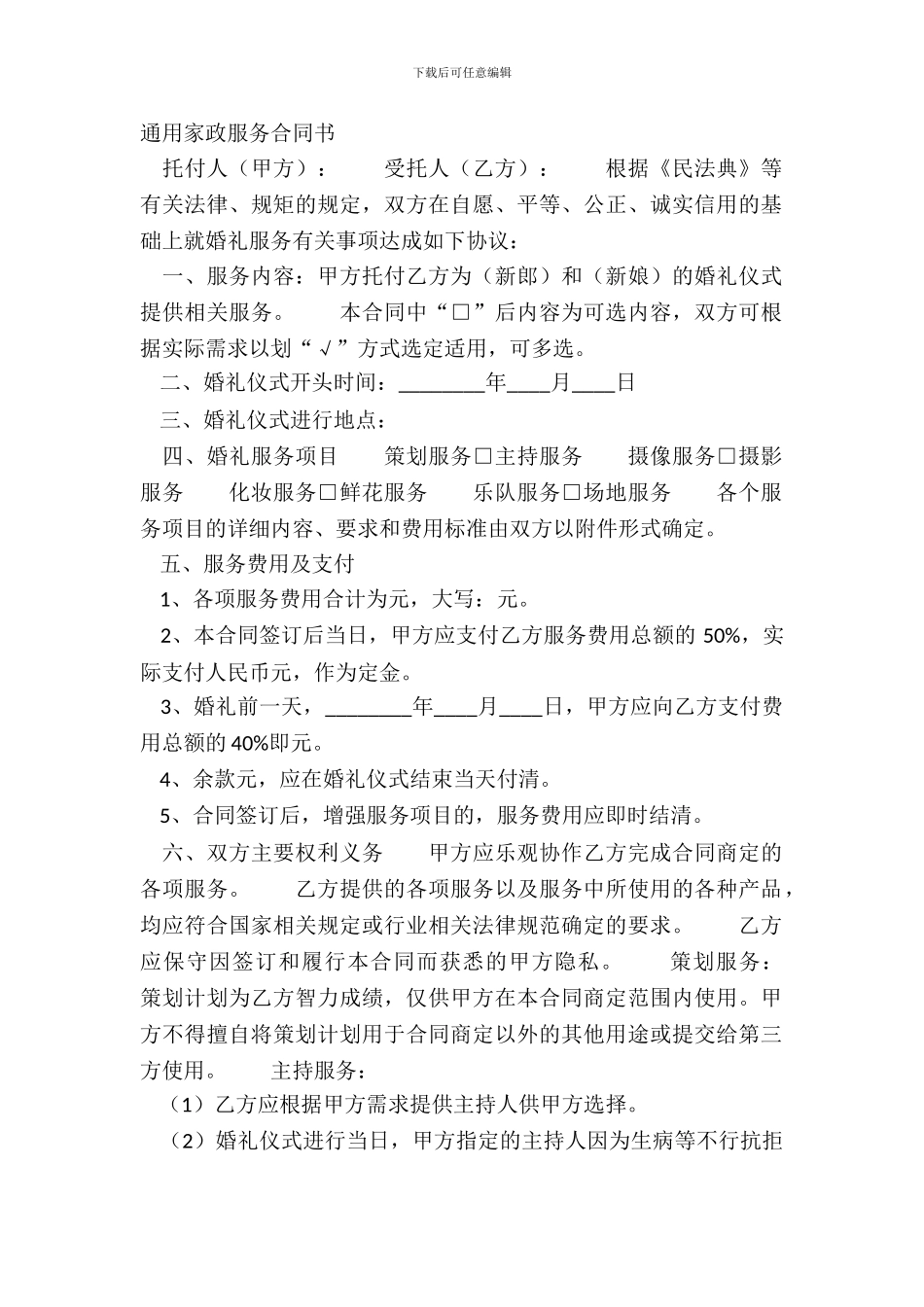 通用家政服务合同书_第2页