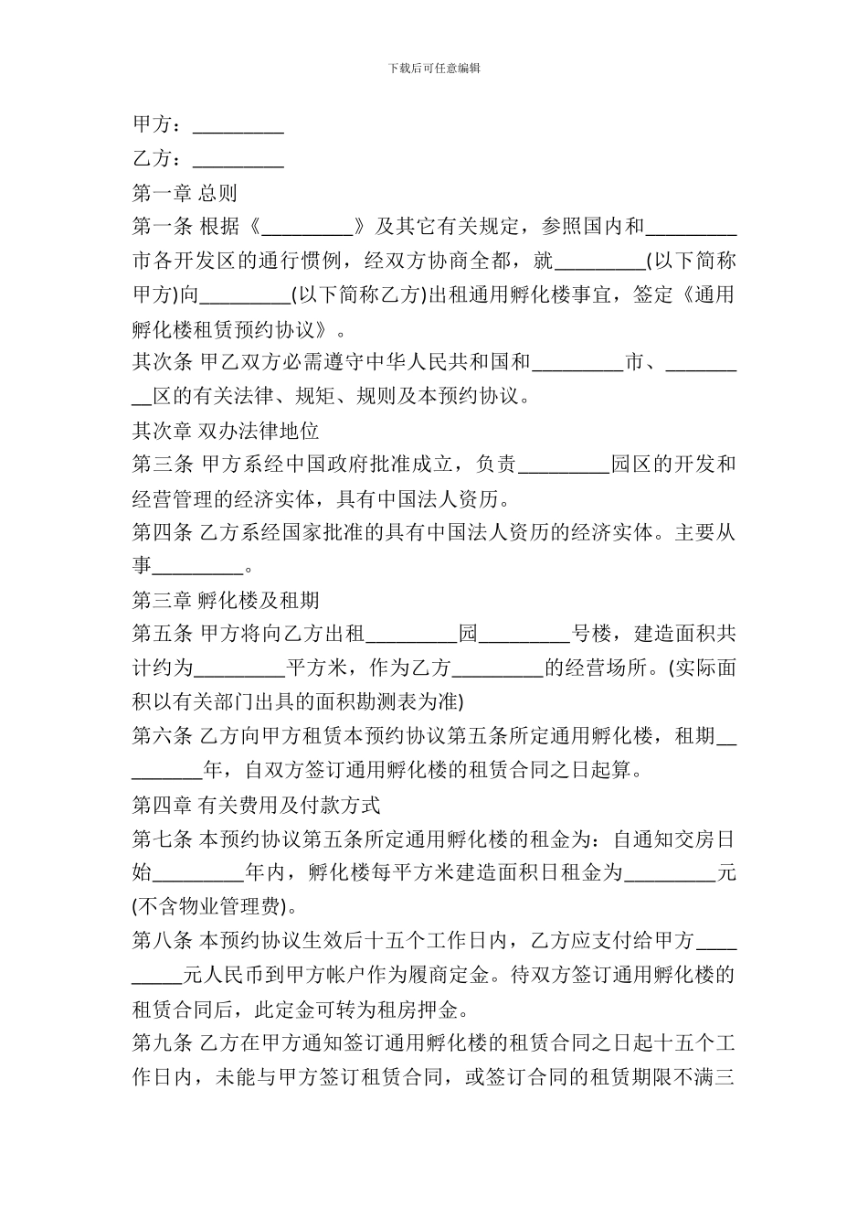 通用孵化楼出租预约协议范文_第2页