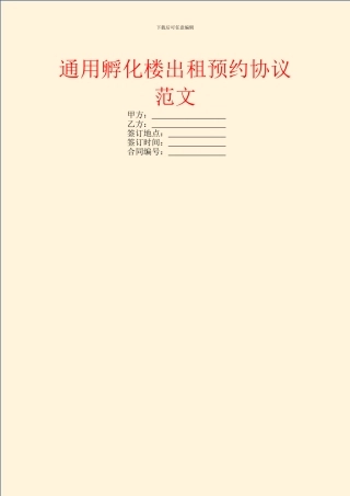 通用孵化楼出租预约协议范文