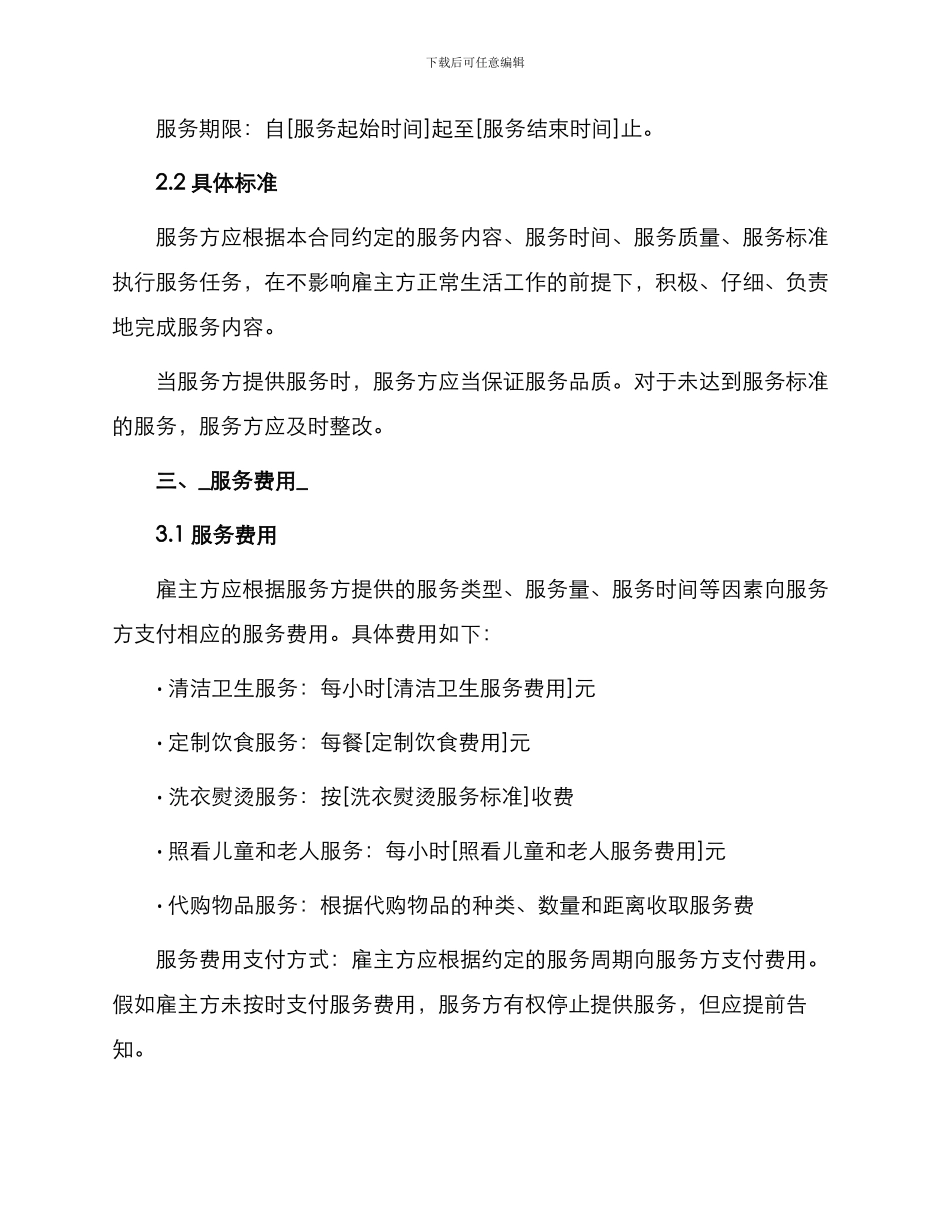 通用家政服务合同_第2页