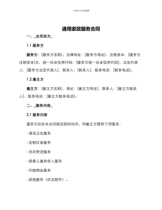 通用家政服务合同