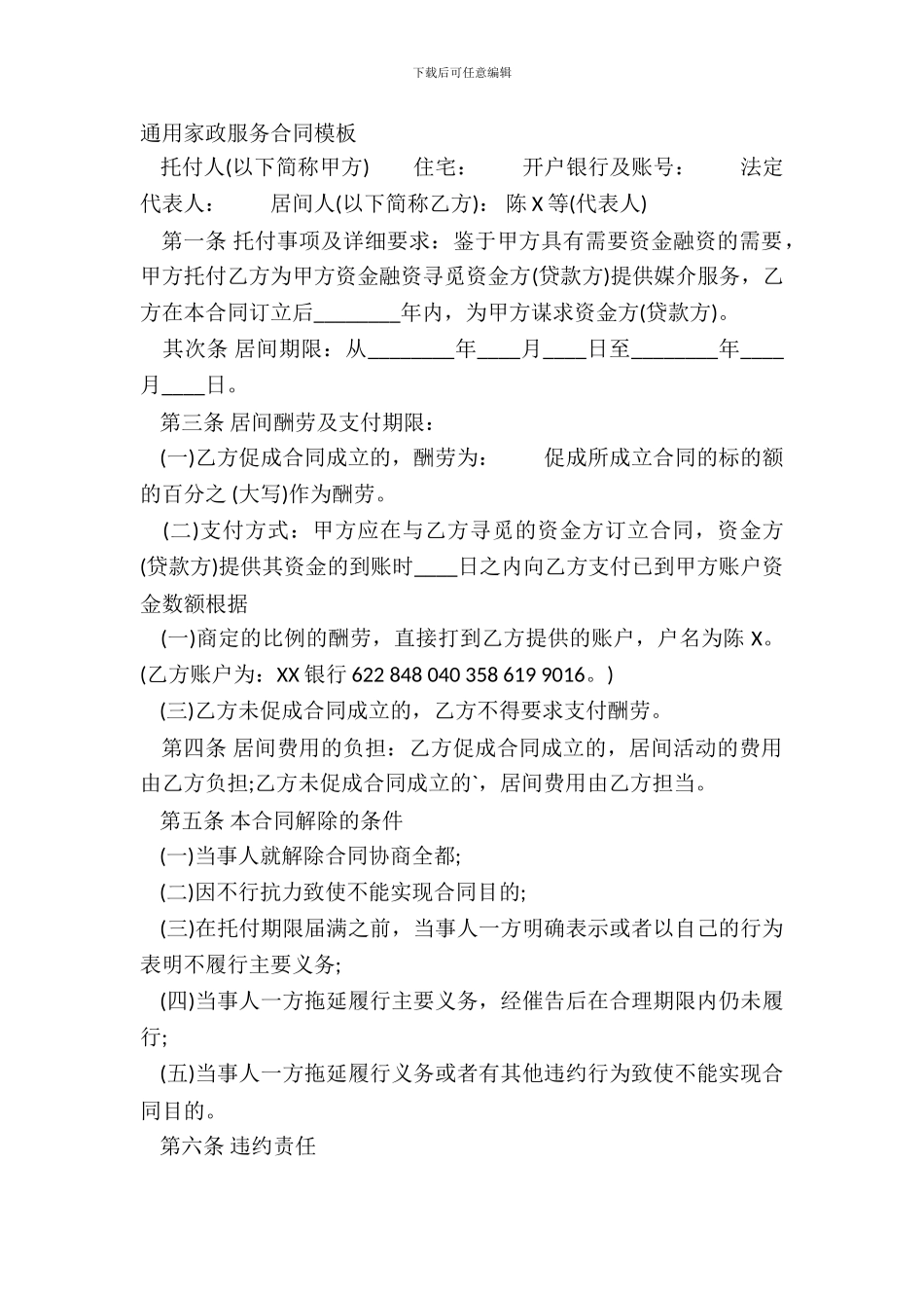 通用家政服务合同模板_第2页