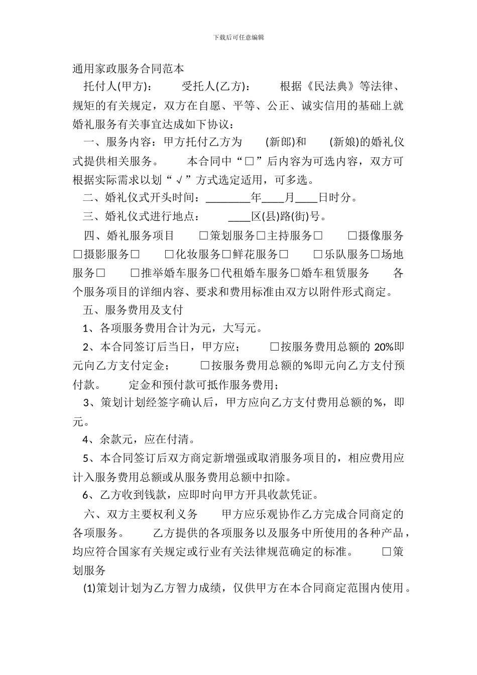 通用家政服务合同范本_第2页