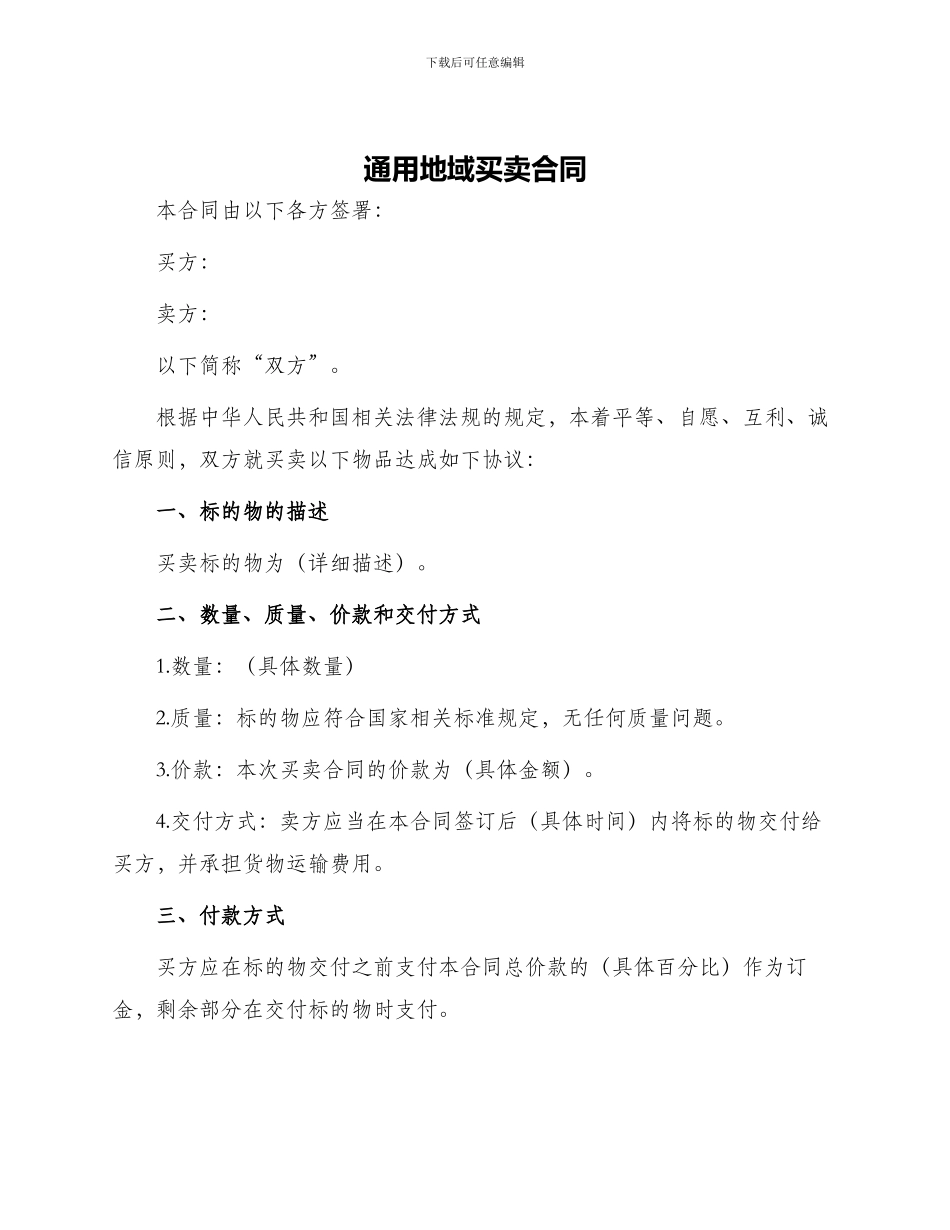 通用地域买卖合同_第1页