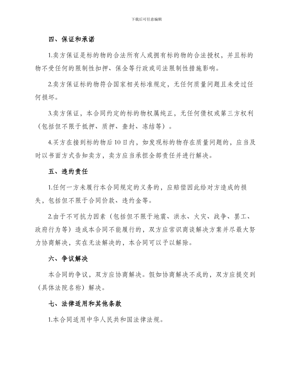 通用地域买卖合同_第2页