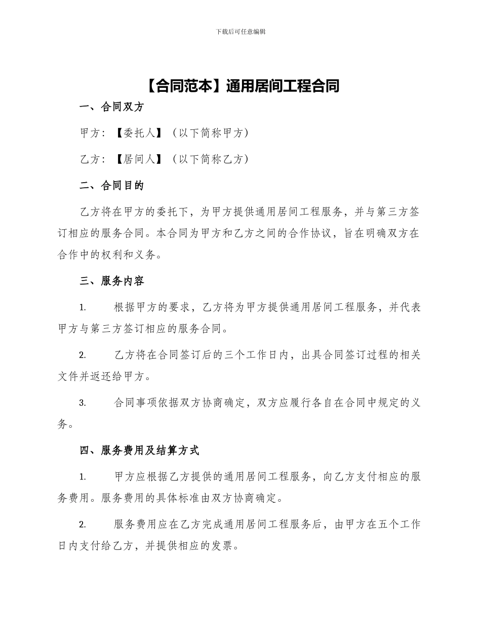 通用居间工程合同_第1页