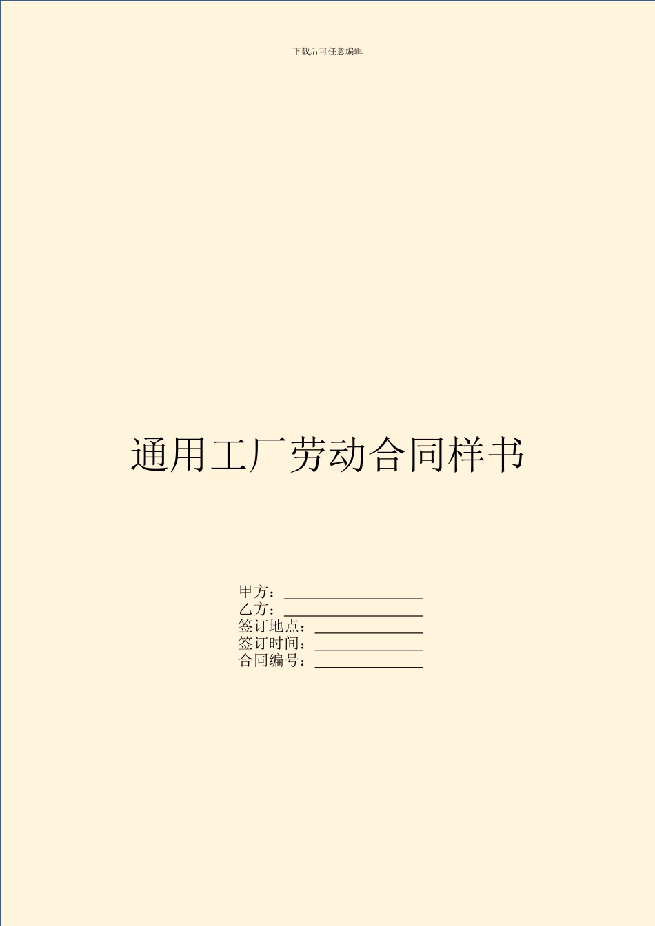 通用工厂劳动合同样书_第1页