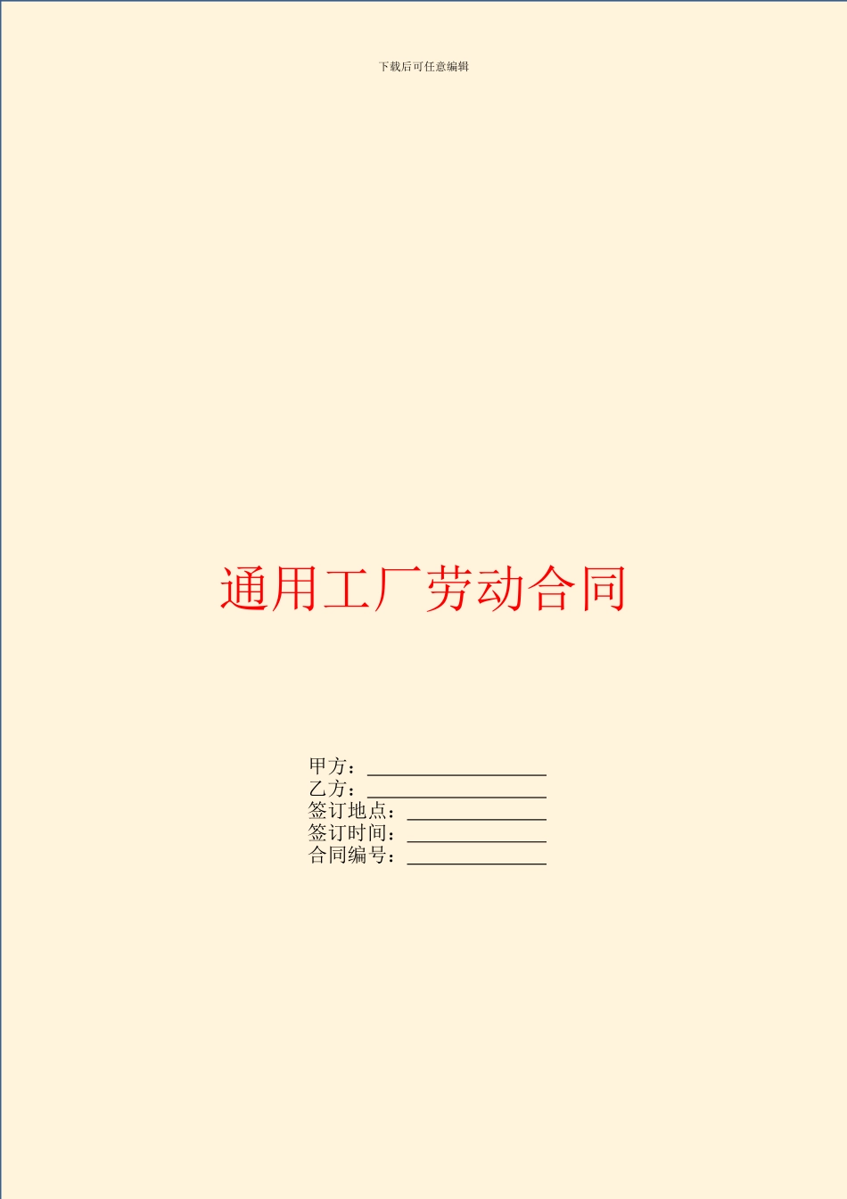 通用工厂劳动合同_第1页