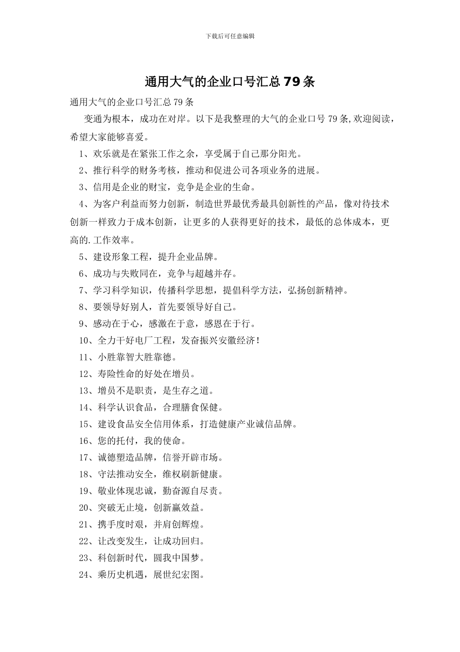 通用大气的企业口号汇总79条_第1页