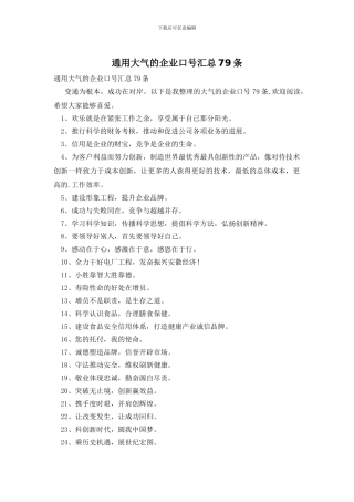 通用大气的企业口号汇总79条