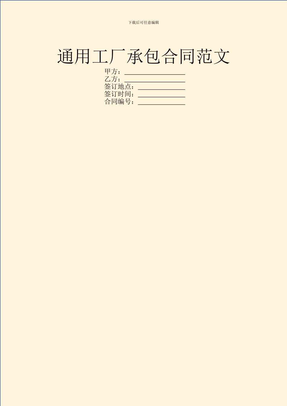 通用工厂承包合同范文_第1页