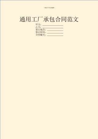 通用工厂承包合同范文
