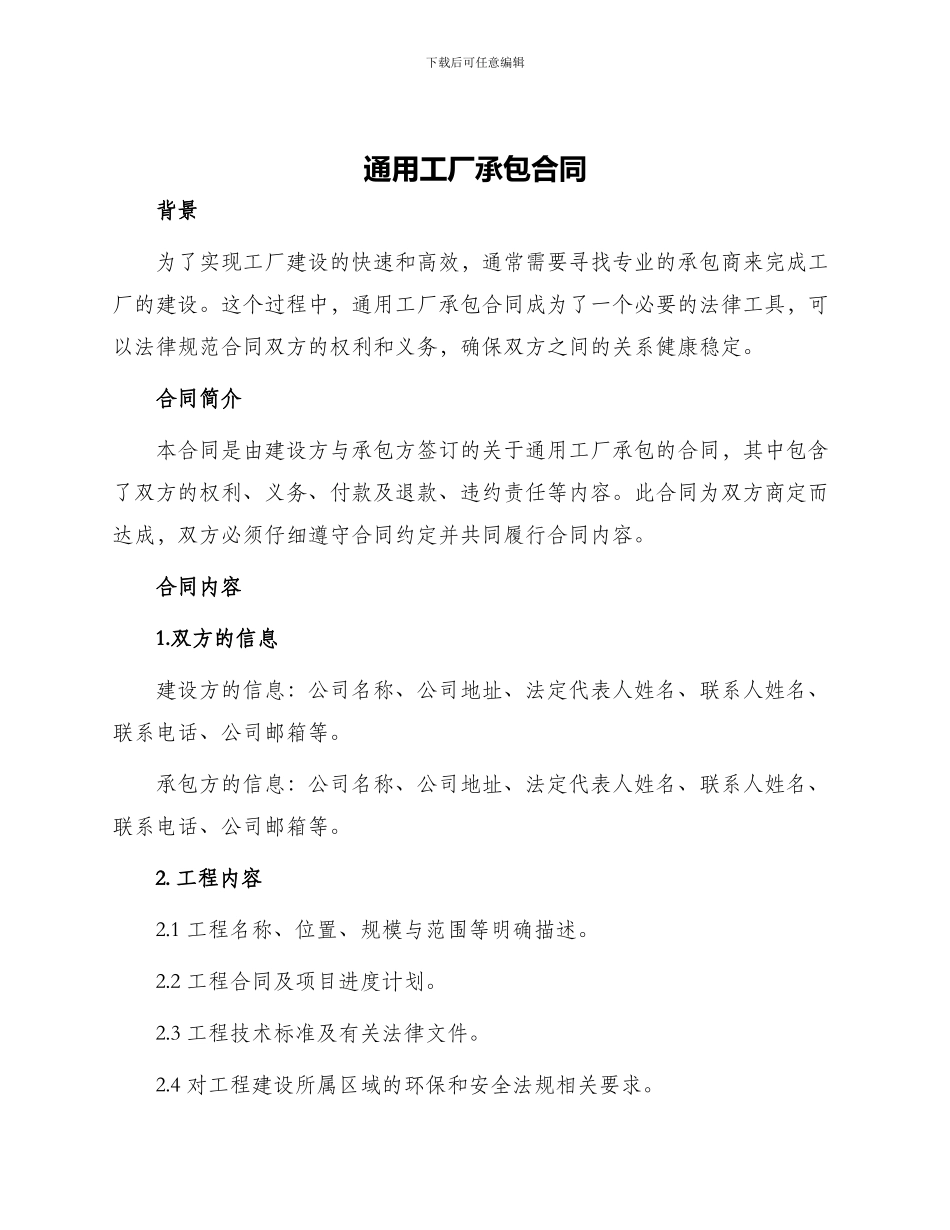 通用工厂承包合同_第1页