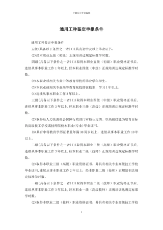 通用工种鉴定申报条件