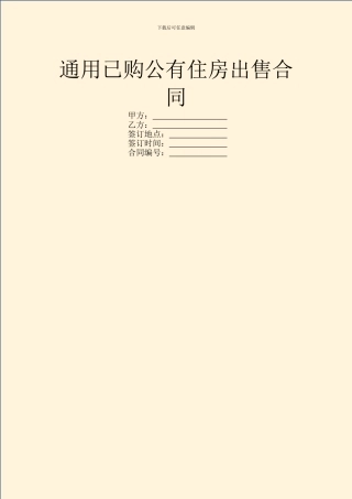 通用已购公有住房出售合同