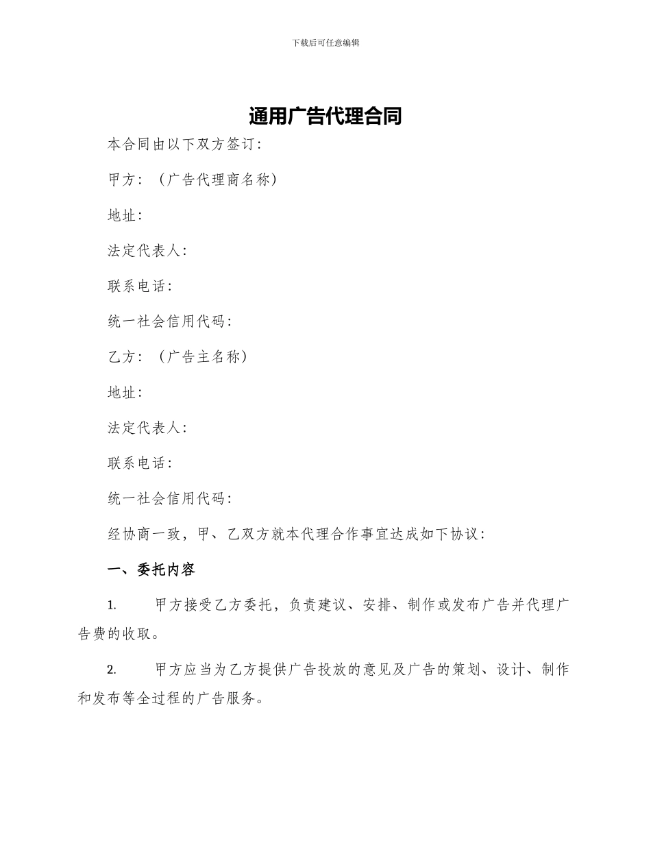 通用广告代理合同_第1页