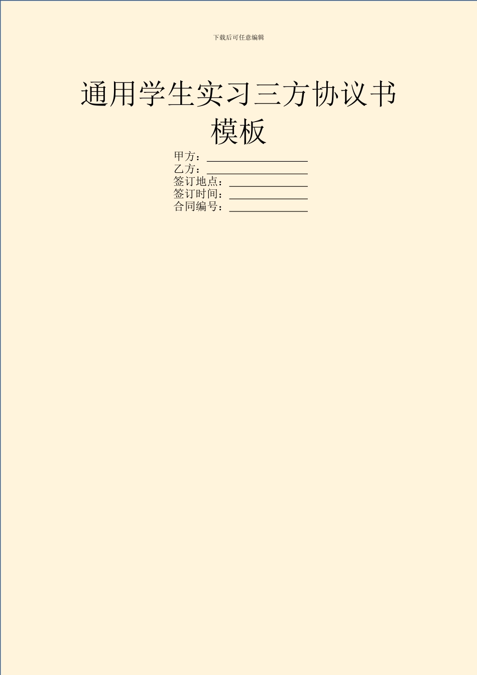 通用学生实习三方协议书模板_第1页