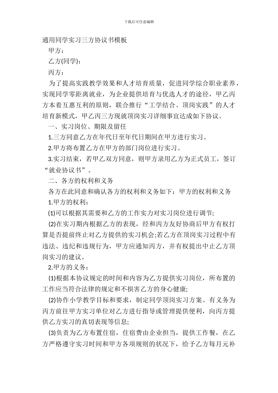 通用学生实习三方协议书模板_第2页