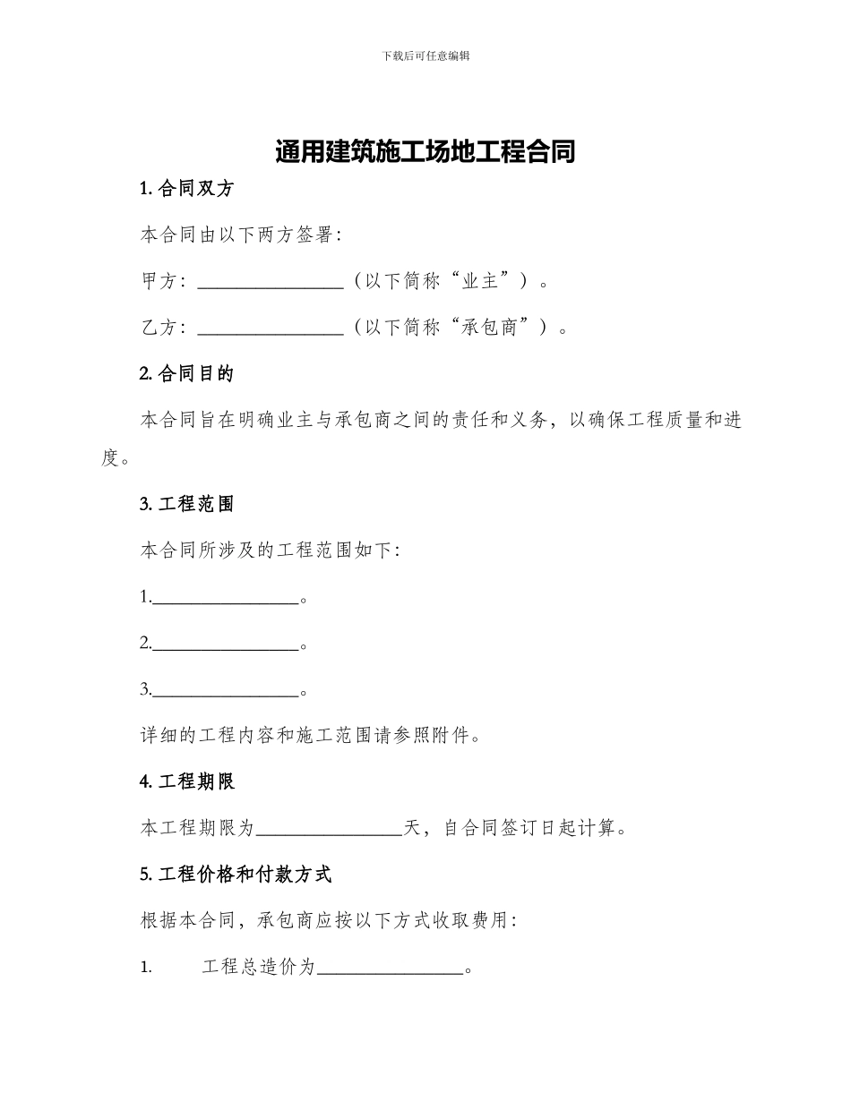 通用建筑工地工程合同_第1页