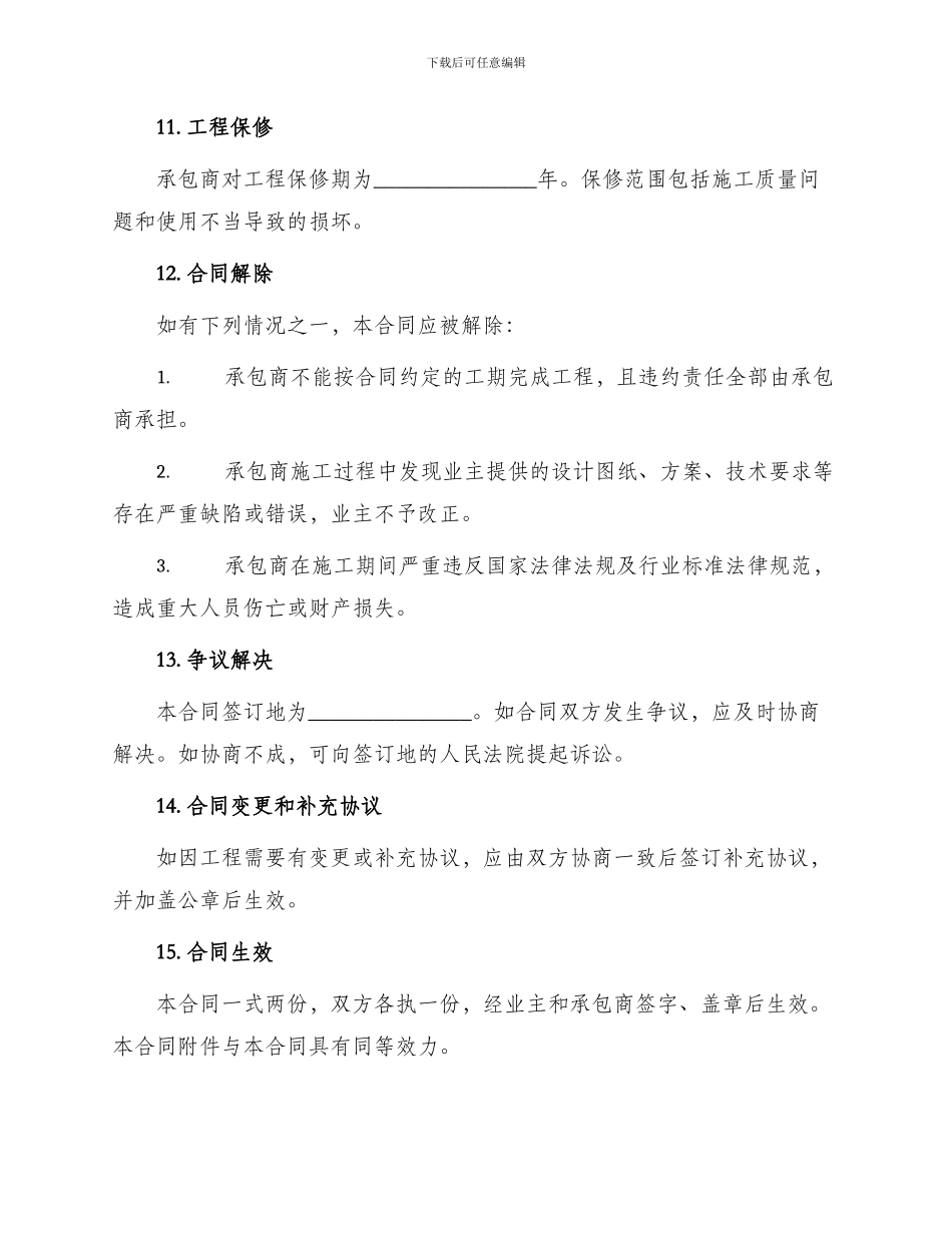 通用建筑工地工程合同_第3页